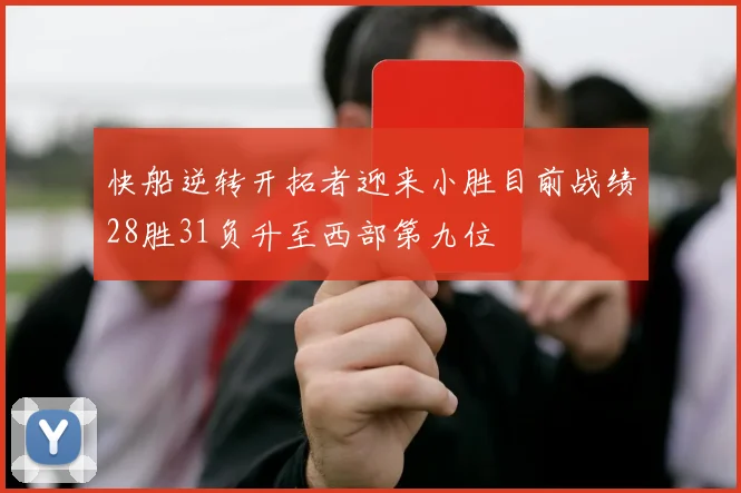 快船逆转开拓者迎来小胜目前战绩28胜31负升至西部第九位