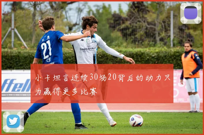小卡坦言连续30场20背后的动力只为赢得更多比赛