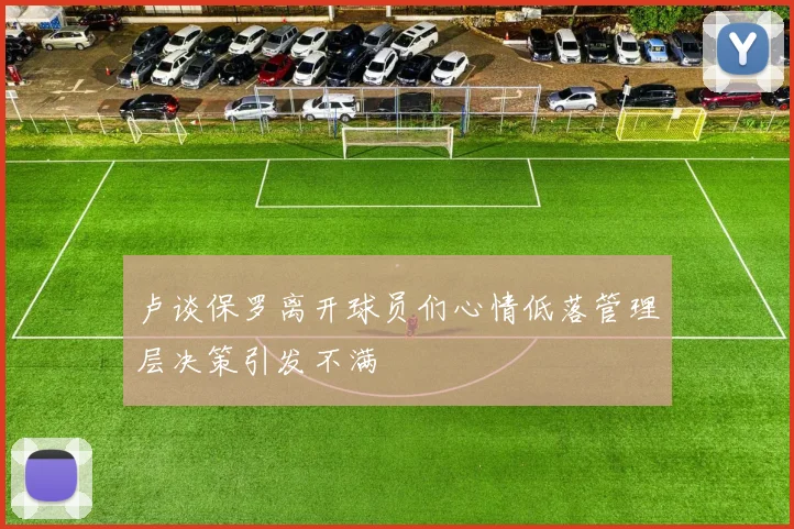 卢谈保罗离开球员们心情低落管理层决策引发不满