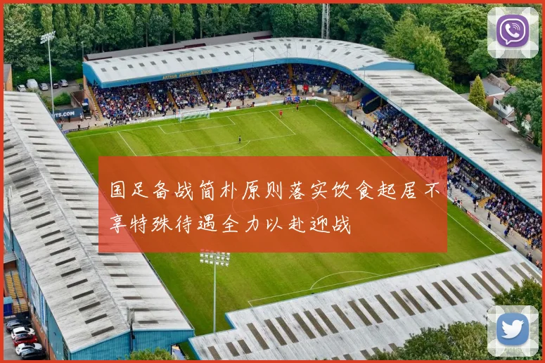 国足备战简朴原则落实饮食起居不享特殊待遇全力以赴迎战