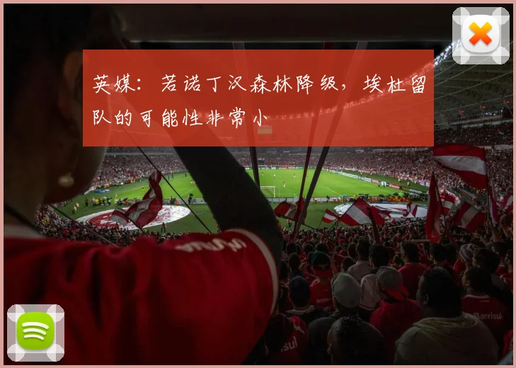 英媒：若诺丁汉森林降级，埃杜留队的可能性非常小