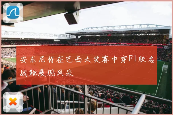 安东尼将在巴西大奖赛中穿F1联名战靴展现风采