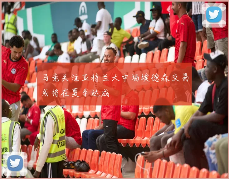 马竞关注亚特兰大中场埃德森交易或将在夏季达成