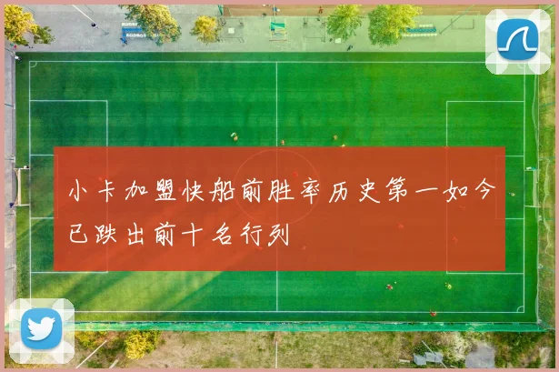 小卡加盟快船前胜率历史第一如今已跌出前十名行列