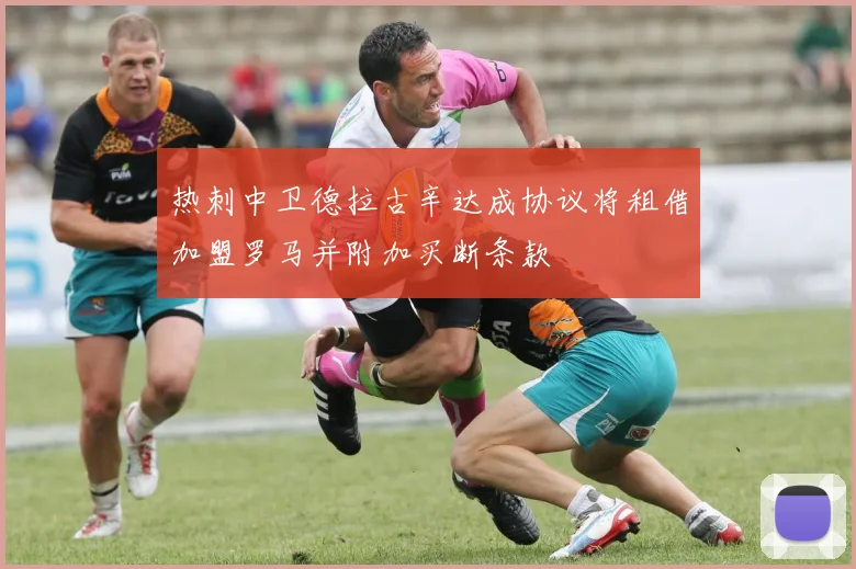 热刺中卫德拉古辛达成协议将租借加盟罗马并附加买断条款
