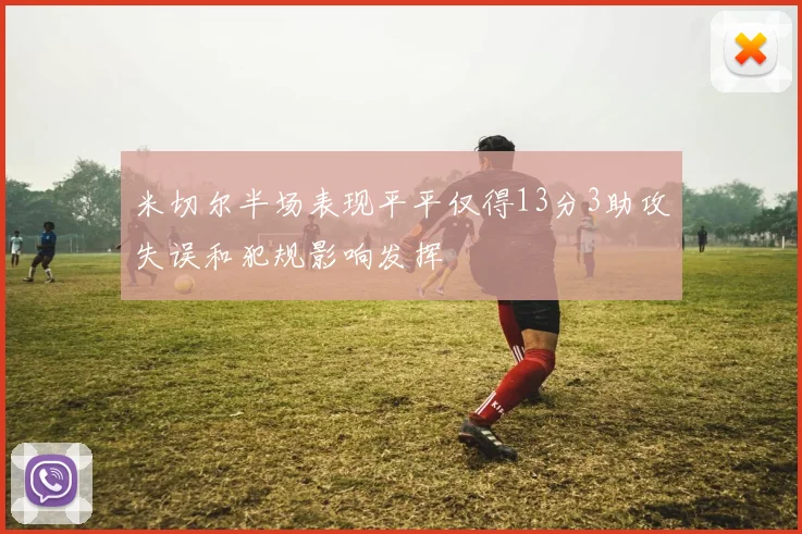 米切尔半场表现平平仅得13分3助攻失误和犯规影响发挥