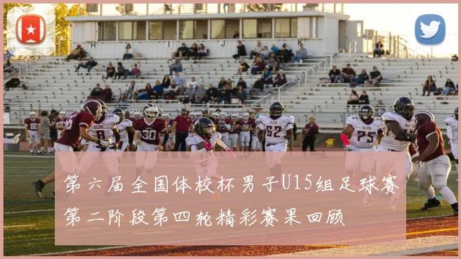 第六届全国体校杯男子U15组足球赛第二阶段第四轮精彩赛果回顾