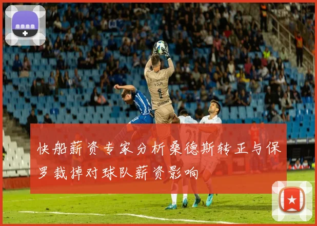 快船薪资专家分析桑德斯转正与保罗裁掉对球队薪资影响